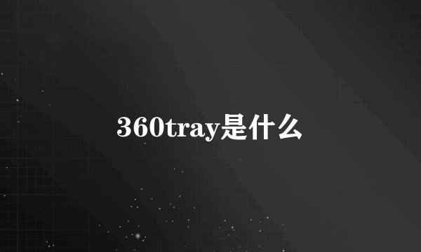 360tray是什么