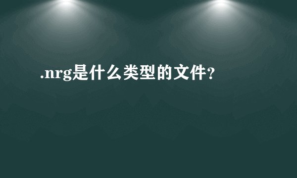 .nrg是什么类型的文件？