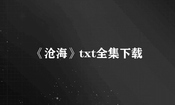 《沧海》txt全集下载