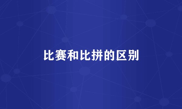 比赛和比拼的区别