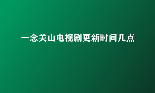 一念关山电视剧更新时间几点