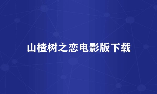 山楂树之恋电影版下载