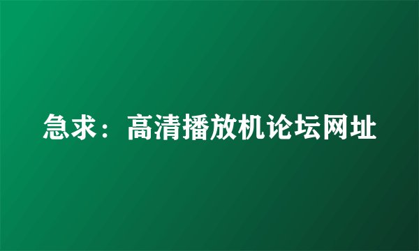 急求：高清播放机论坛网址