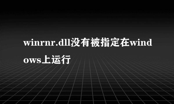 winrnr.dll没有被指定在windows上运行