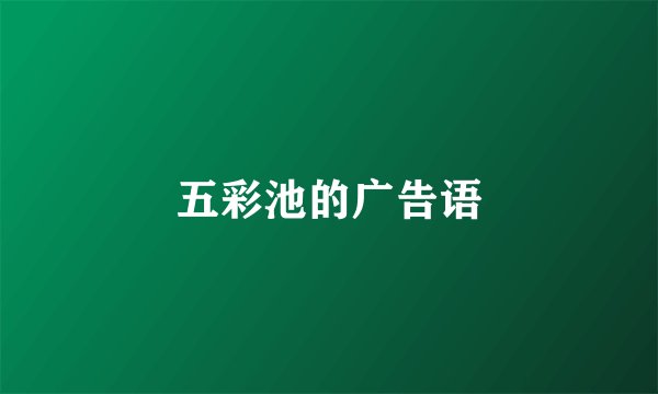 五彩池的广告语