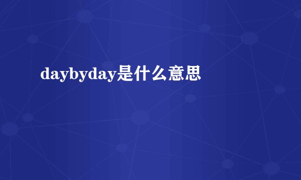 daybyday是什么意思
