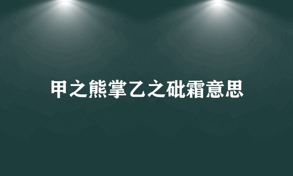 甲之熊掌乙之砒霜意思