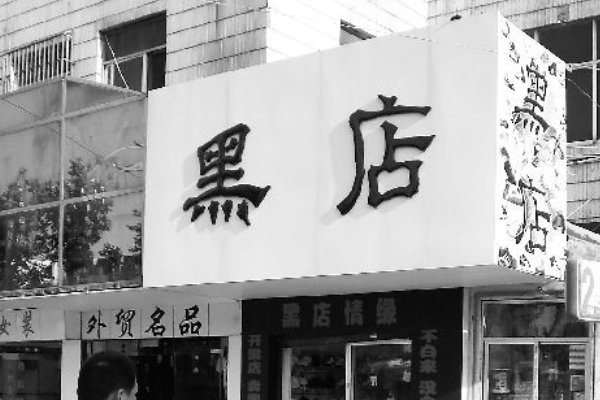 黑店是什么意思