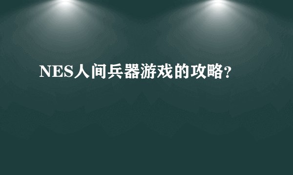 NES人间兵器游戏的攻略？