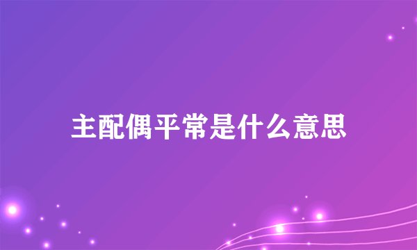 主配偶平常是什么意思