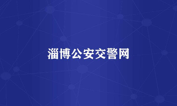 淄博公安交警网