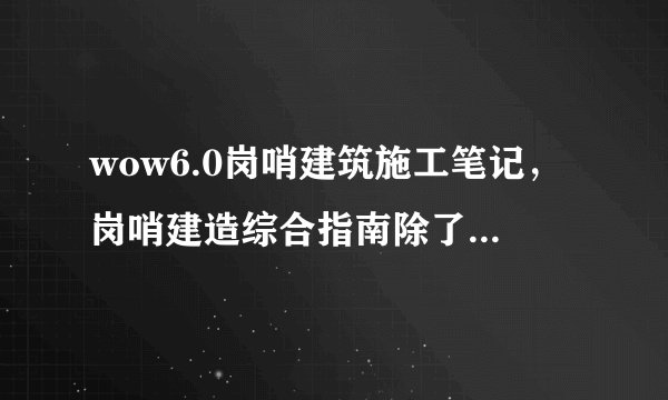 wow6.0岗哨建筑施工笔记，岗哨建造综合指南除了任务还有什么获得途径么？