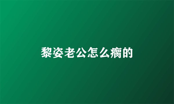 黎姿老公怎么瘸的