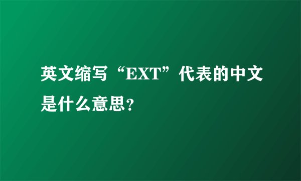 英文缩写“EXT”代表的中文是什么意思？