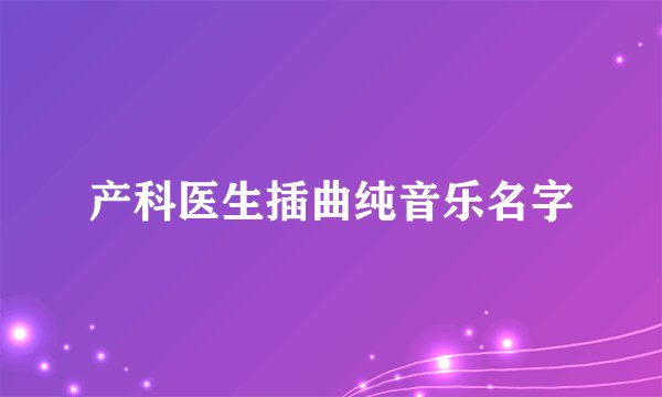 产科医生插曲纯音乐名字