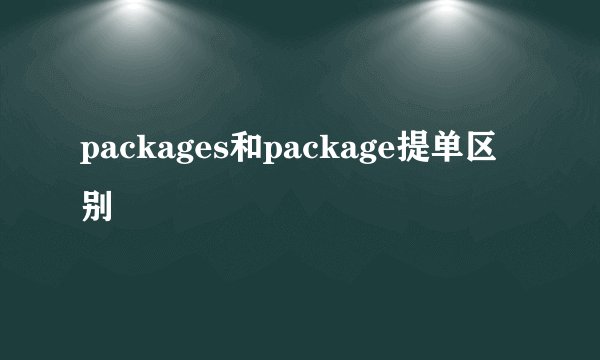 packages和package提单区别