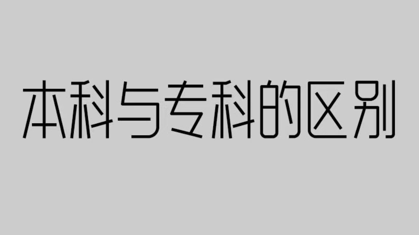 为什么本升专？