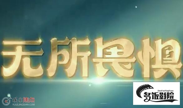 无所畏惧一共几集