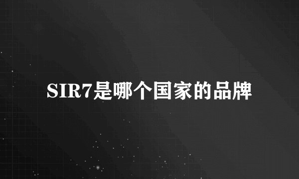 SIR7是哪个国家的品牌