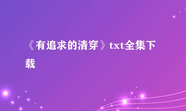 《有追求的清穿》txt全集下载