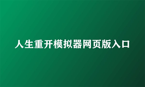 人生重开模拟器网页版入口