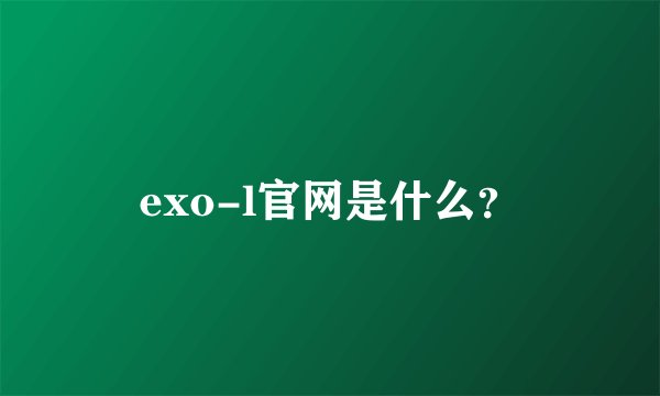 exo-l官网是什么？