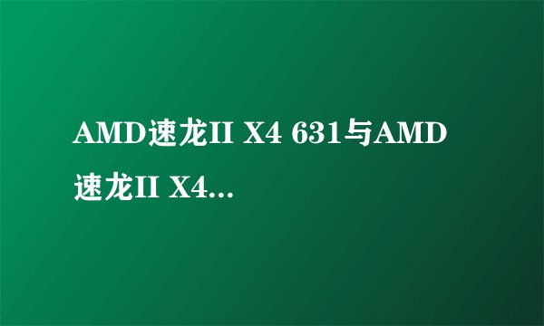 AMD速龙II X4 631与AMD速龙II X4 640哪个更适合购买？