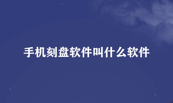 手机刻盘软件叫什么软件