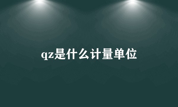 qz是什么计量单位