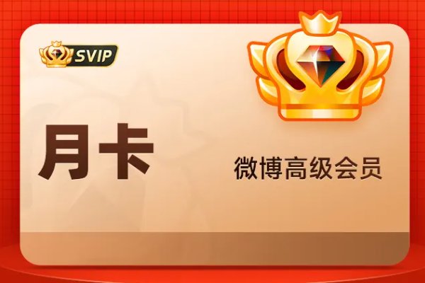 微博svip有什么特权?
