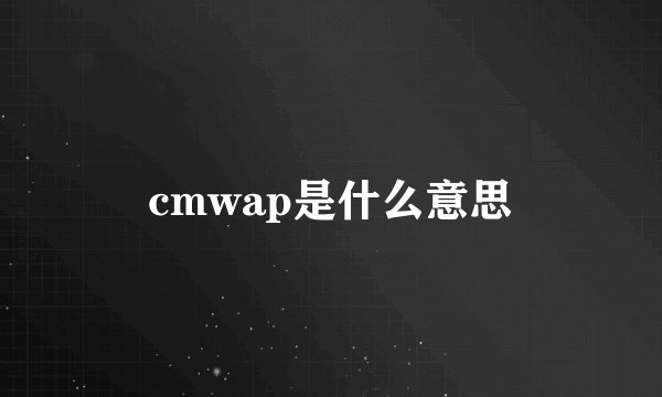 cmwap是什么意思