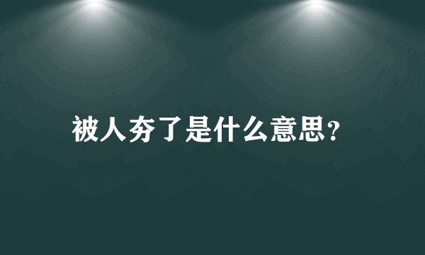 被人夯了是什么意思？