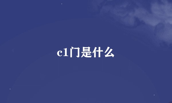 c1门是什么