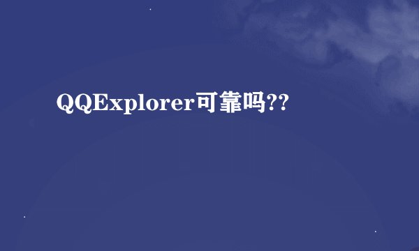 QQExplorer可靠吗??