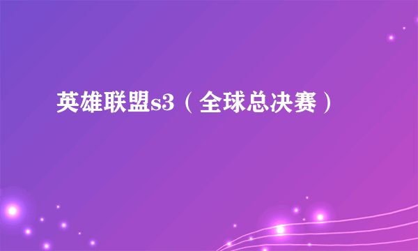 英雄联盟s3（全球总决赛）