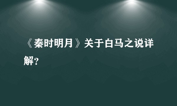 《秦时明月》关于白马之说详解？