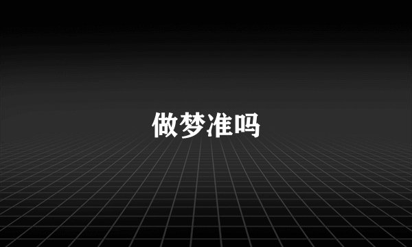 做梦准吗