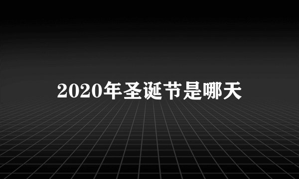 2020年圣诞节是哪天