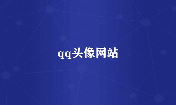 qq头像网站