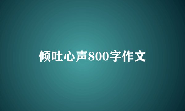 倾吐心声800字作文