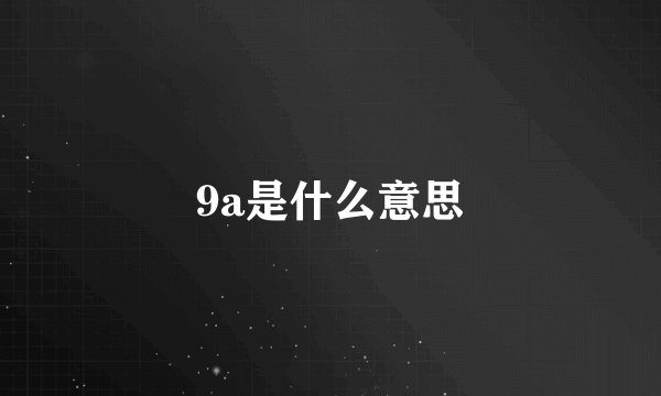 9a是什么意思
