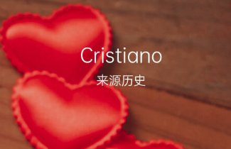 cristiano名字寓意