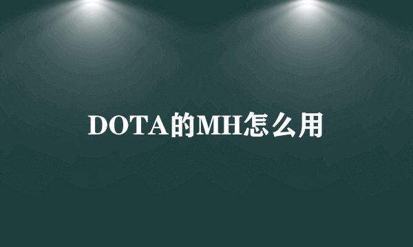 DOTA的MH怎么用