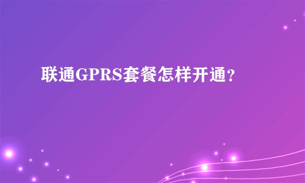 联通GPRS套餐怎样开通？