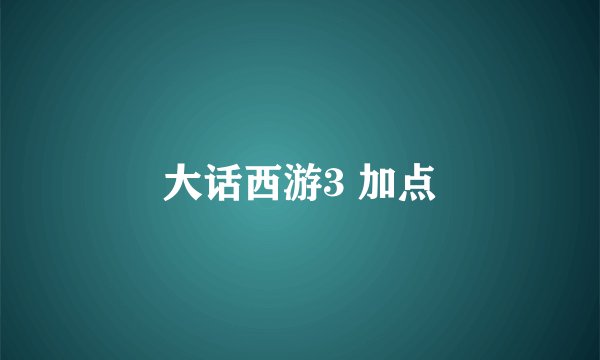 大话西游3 加点
