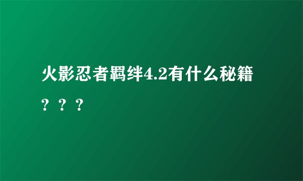 火影忍者羁绊4.2有什么秘籍？？？