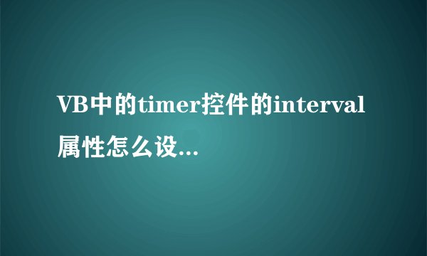 VB中的timer控件的interval属性怎么设置是一个小时