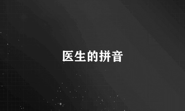 医生的拼音