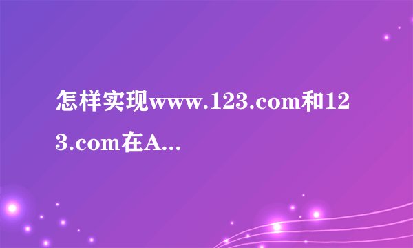 怎样实现www.123.com和123.com在A服务器,而邮件服务器在B服务器..