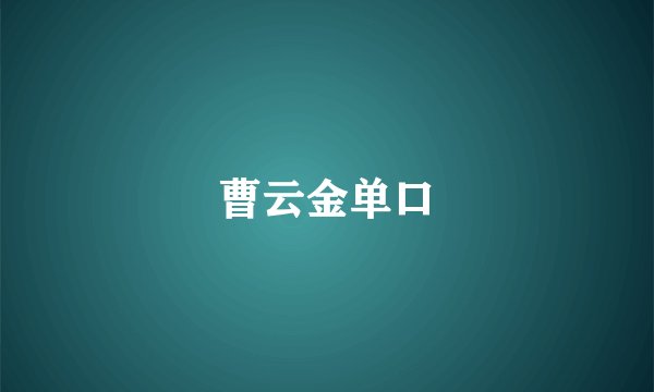 曹云金单口